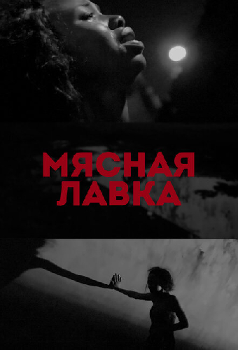 Мясная лавка