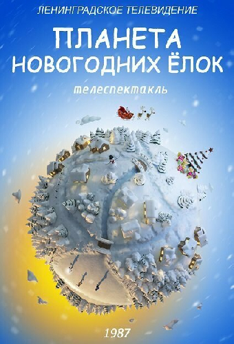 Планета Новогодних ёлок