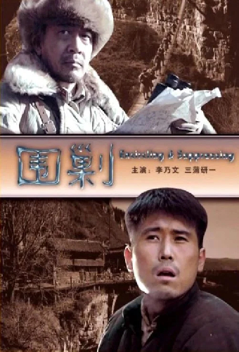 围剿