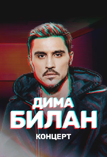Концерт Димы Билана