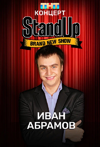 Концерт Ивана Абрамова