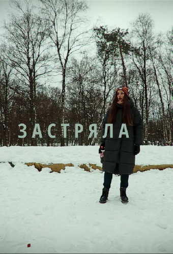 Застряла