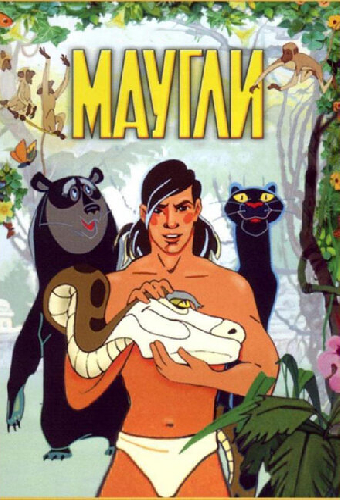 Маугли