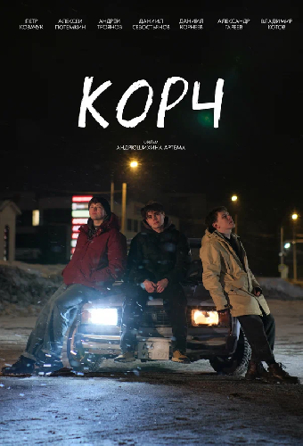 Корч