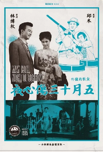 五月十三傷心夜