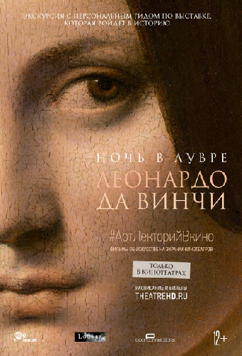 Ночь в Лувре: Леонардо да Винчи