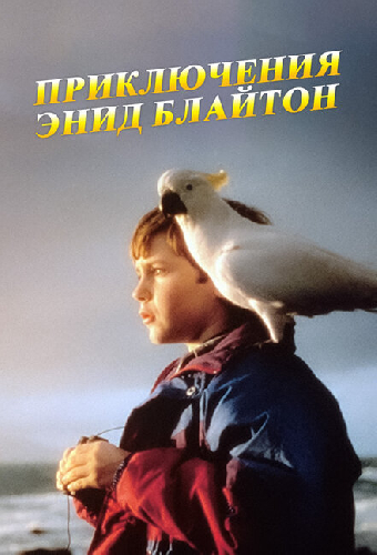 Приключения Энид Блайтон