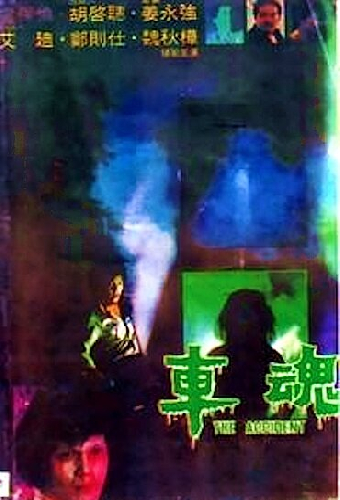 車魂