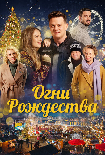 Огни Рождества