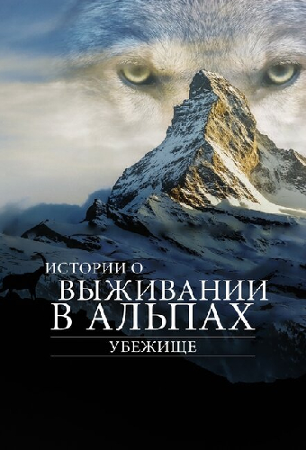 Убежище. Истории о выживании в Альпах