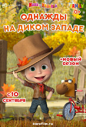 Маша и Медведь: Однажды на Диком Западе