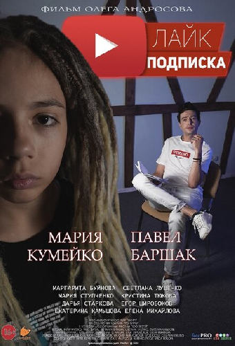 Лайк.Подписка