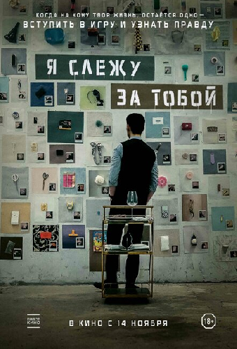 Я слежу за тобой