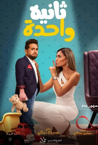 ثانية واحدة