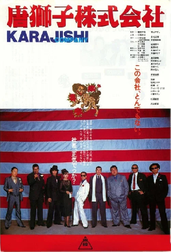唐獅子株式会社