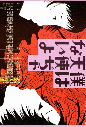 僕は天使ぢゃないよ