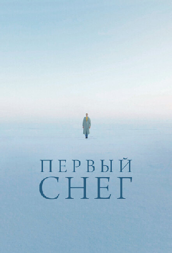 Первый снег
