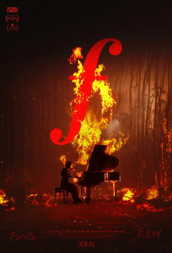 Форте
