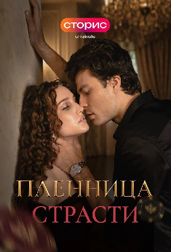 Пленница страсти
