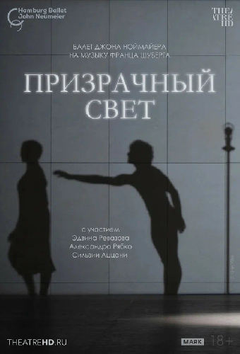 TheatreHD: Ноймайер: Призрачный свет