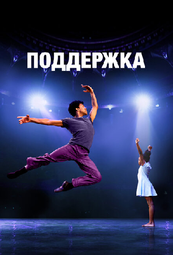 Поддержка