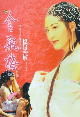 新金瓶梅 第三集