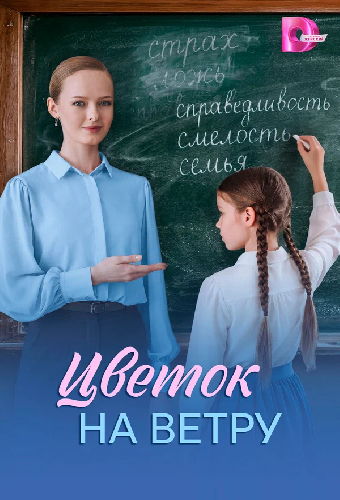 Цветок на ветру
