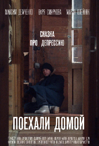 Поехали домой