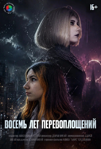 Восемь лет перевоплощений