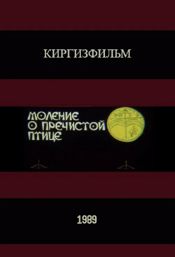 Моление о пречистой птице