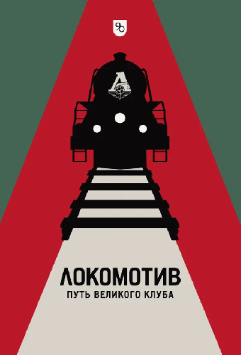 Локомотив. Путь великого клуба