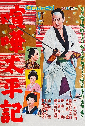 喧嘩太平記