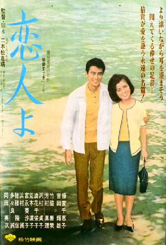 恋人よ