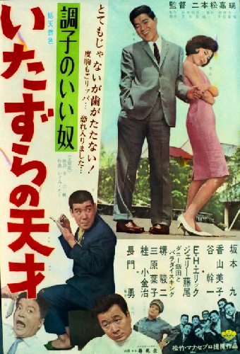 調子のいい奴 いたずらの天才