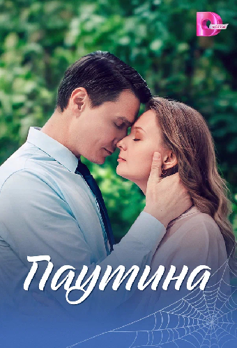 Постер «Паутина»