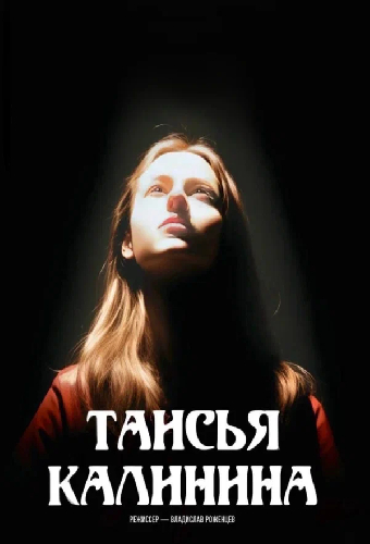 Таисья Калинина