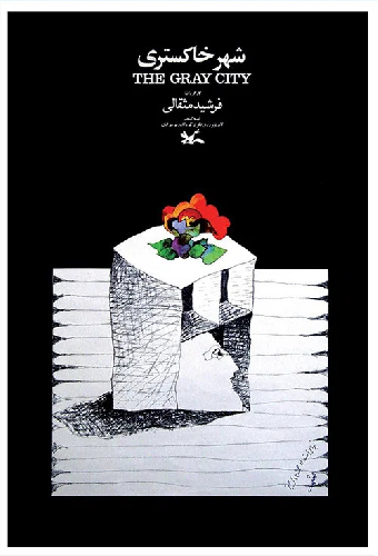 شهر خاکستری