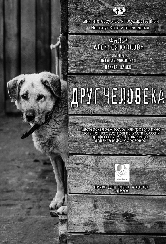 Друг человека