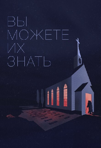 Вы можете их знать