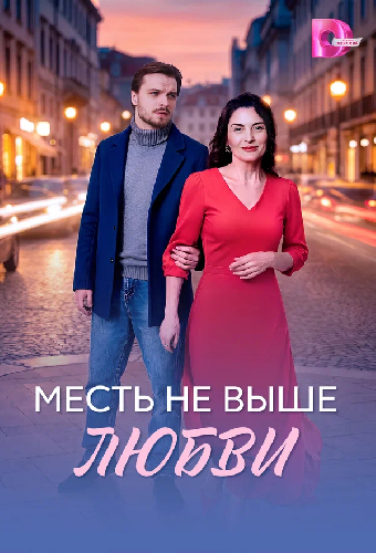 Постер «Месть не выше любви»