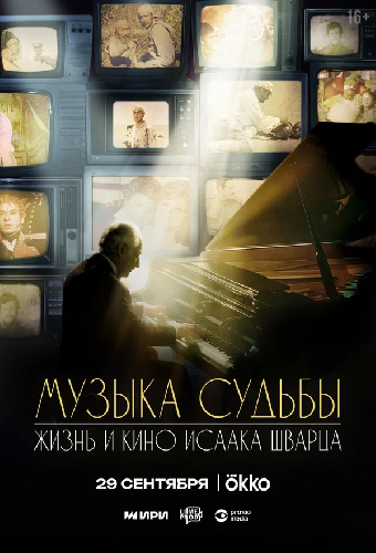 Музыка судьбы. Жизнь и кино Исаака Шварца
