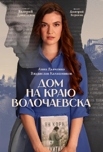 Дом на краю Волочаевска