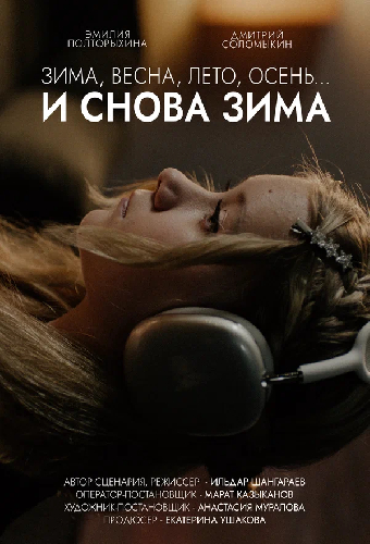 Зима, весна, лето, осень…и снова зима