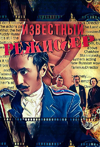 Известный режиссер