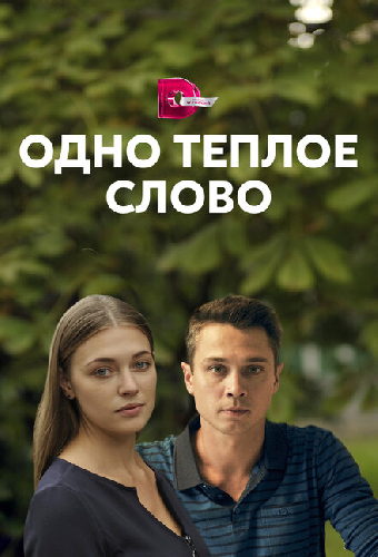 Одно тёплое слово