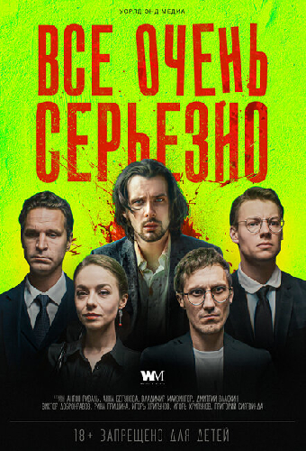 Все очень серьезно
