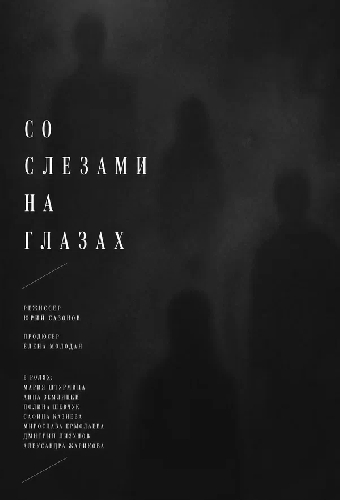 Со слезами на глазах