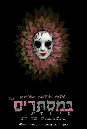 В тайне