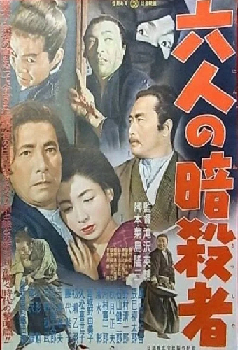 六人の暗殺者