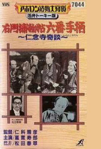 Шестой героический подвиг Умона. Необыкновенная история в храме Ниннадзи